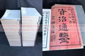 《2438 资治通鉴二百九十四卷》 明治十八1885年日本大阪修道館活字排印本 皮紙原裝大開八十册全