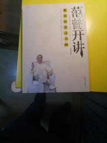 教你欣赏诗书画：范曾开讲