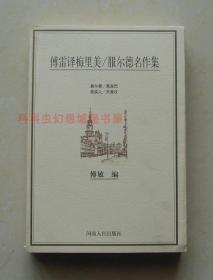 正版现货 傅雷译梅里美/服尔德名作集 1998年河南人民出版社