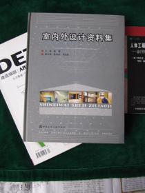 《室内外设计资料集》【私藏，硬壳精装，厚本，品相好，未翻页过。】.