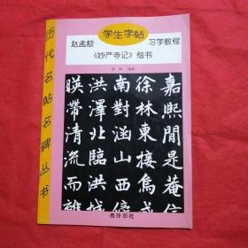 赵孟頫妙严寺记  学生字帖