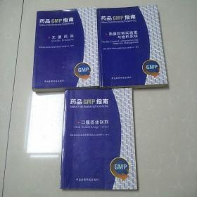 药品GMP指南:质量管理体系，口服固体制剂，无菌药品，质量控制实验室与物料系统  3本合售