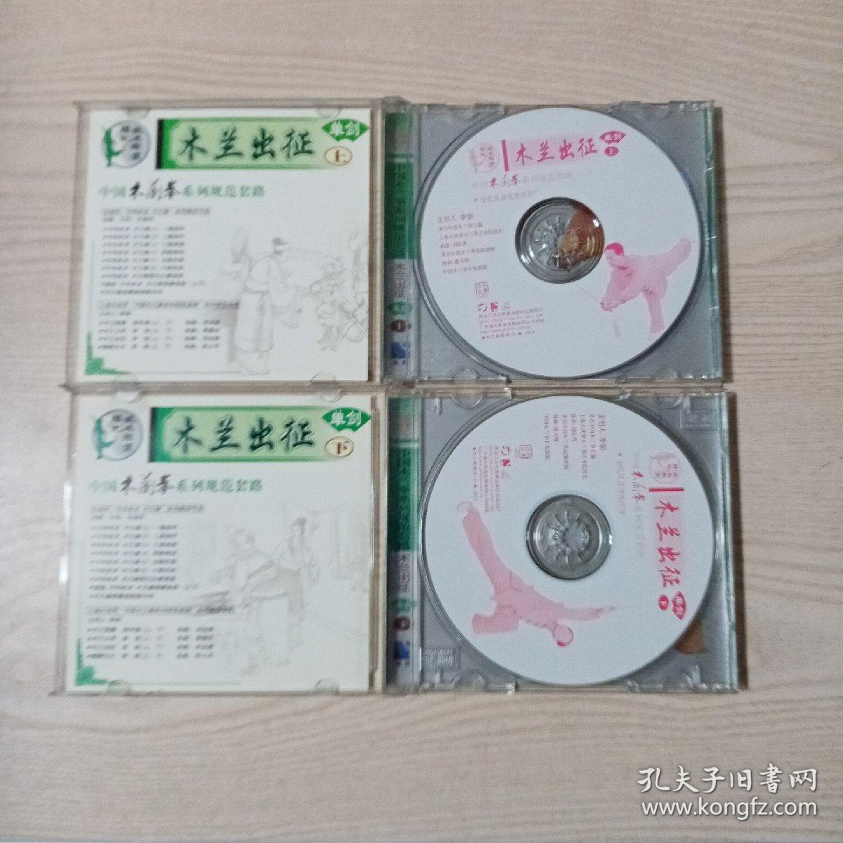 VCD光盘木兰出征单剑（上下）