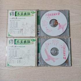 VCD光盘木兰出征单剑(上下)