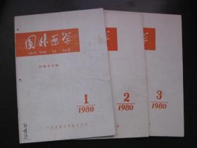 【创刊号】国外医学  --护理学分册（双月刊） 1980年第1—6期全  第一卷第一~六期