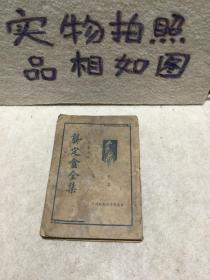 龚定庵全集(下集)