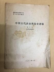 中国古代农业科技史讲稿（江西省博物馆）