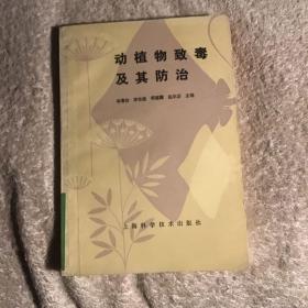 动植物致毒及其防治 一版一印