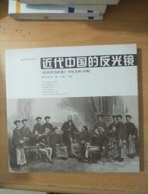 近代中国的反光镜：《伦敦新闻画报》中国史画100幅