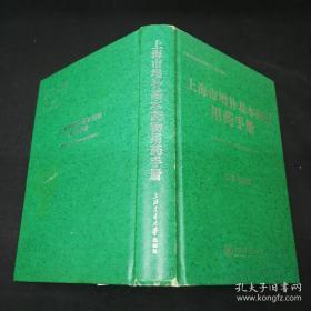 上海市增补基本药物用药手册 硬精装厚册