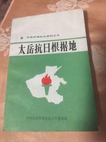 太岳抗日根据地-历史、文献资料、回忆录、大事记等