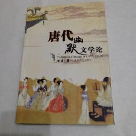 唐代幽默文学论（仅印1000册一版一印）