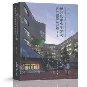 新时代中小学建筑设计案例与评析(第二卷) 米详友 新时代中小学校建筑设计实例 中小学幼儿园校园建筑规划与设计书籍