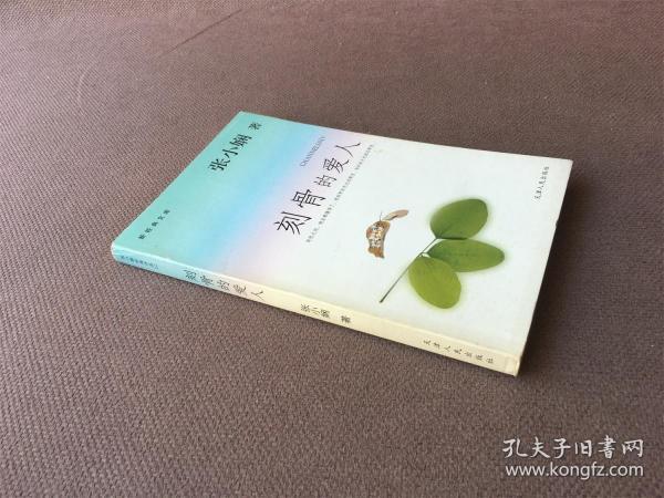 刻骨的爱人