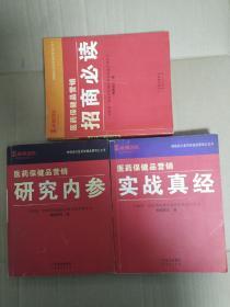 医药保健品营销：研究内参+实战真经+研究内参 三册合售