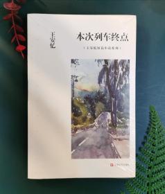 本次列车终点：王安忆短篇小说系列