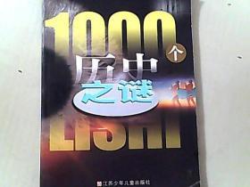 1000个历史之谜