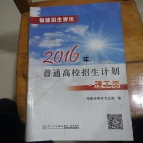 福建招生资讯。2016,理工类