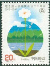1992-6《联合国人类环境会议二十周年》集邮 收藏