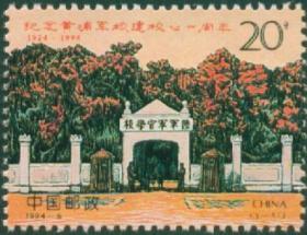 1994-6《纪念黄埔军校建校七十周年》 集邮 收藏