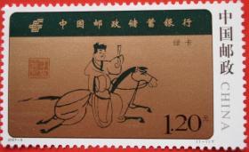 集邮 收藏2007-9中国邮政储蓄银行 保真