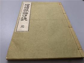 《增补脉论口诀》1册全，针灸医学，有图，1948年日本油印出版