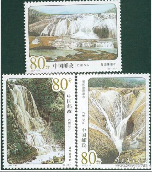 2001-13《黄果树瀑布群》特种邮票 保真