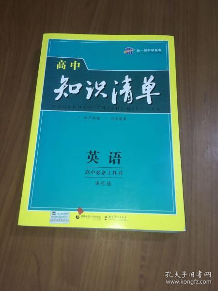 曲一线科学备考·高中知识清单：英语（第1次修订）（2014版）