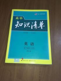 曲一线科学备考·高中知识清单：英语（第1次修订）（2014版）