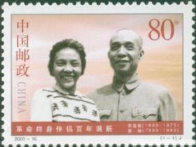 2000-10 革命终身伴侣百年诞辰 集邮 收藏