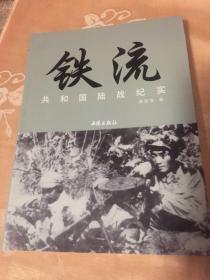 铁流－共和国陆战纪实新版本（新中国成立后剿匪、抗美援朝、中印战争、中苏战争、中越战争历史）