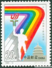 1993-12《中华人民共和国第七届运动会》 集邮收藏