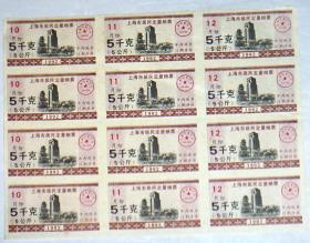 1992年 上海市居民定量粮票   10,11,12月份   5千克【12枚合售】