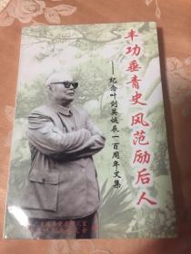 纪念叶剑英元帅诞辰100周年文集-丰功垂青史 风范励后人