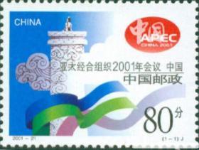 2001-21《亚太经合组织2001年会议》纪念邮票 集邮