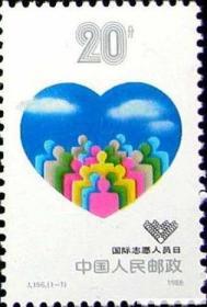 1988年邮票J156 国际志愿人员日 纪念邮票 收藏