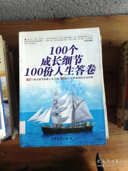 100个成长细节100份人生答卷