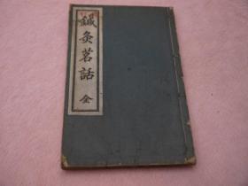 昭和11年（1936）《针灸茗话》1册全 石坂宗哲：1770-1842 担任江户幕府第11代将军德川家齐的侍医，整理并合并了当时分成多数流派的经穴。建立了连接现代的针的基础，同时创立了石坂流针灸术。名为永教，号为竿斋