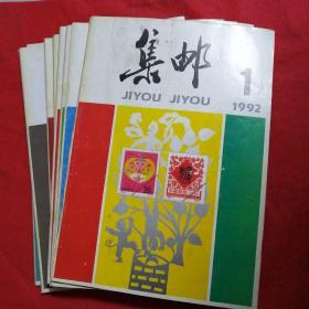 集邮   1992年全年12期合售