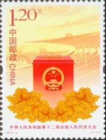 2013-4《中华人民共和国第十二届全国人民代表大会》邮票 集邮