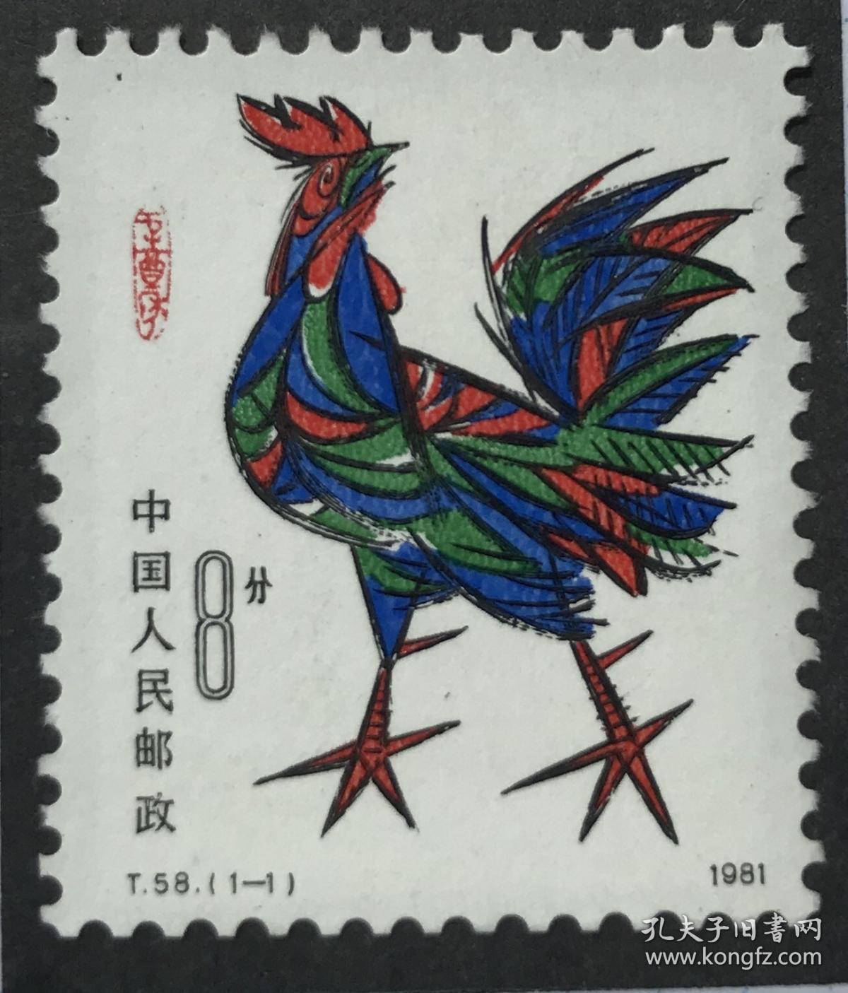 1981年邮票T58《辛酉年》第一轮生肖鸡 原胶全品