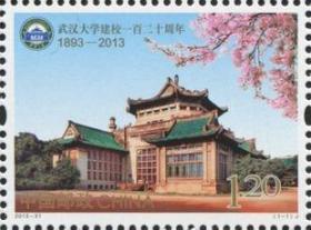 2013年邮票2013-31 北京大学建校一百二十周年 原胶全品