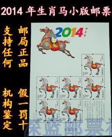 2014-1第三轮生肖马小版 邮票 马小版张