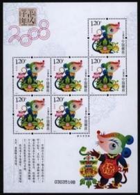 2008-1戊子年第三轮十二生肖鼠年邮票小版张 鼠小版