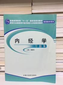 内经学习题集