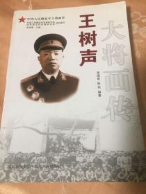 王树声大将画传（附将军大事年谱，红四方面军重要领导）