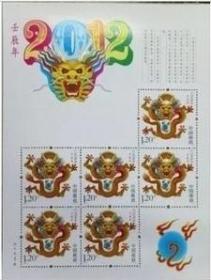 2012-1T 三轮生肖 壬辰年龙 小版票 全品