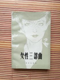 女性三部曲 重庆出版社