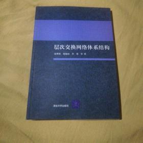 层次交换网络体系结构