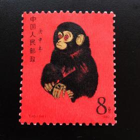 T46邮票庚申猴一轮生肖猴票 1980年单枚 原胶全品 全新金粉亮保真